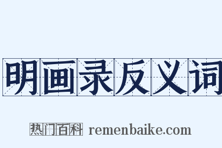 明画录反义词是什么意思的图片